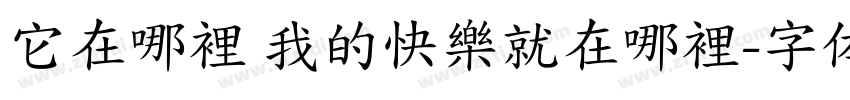 它在哪裡 我的快樂就在哪裡字体转换